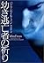 幼き逃亡者の祈り (ヴィレッジブックス)