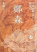 鄭森（上卷）: 大明命脈的危局