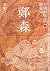 鄭森（上卷）: 大明命脈的危局