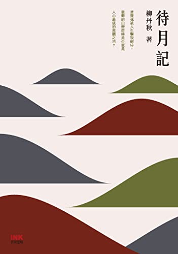 待月記 (Traditional Chinese Edition)