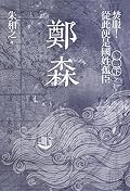 鄭森（下卷）: 焚服！從此便是國姓孤臣