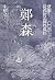 鄭森（下卷）: 焚服！從此便是國姓孤臣