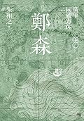 鄭森（中卷）: 黨爭，國破方休