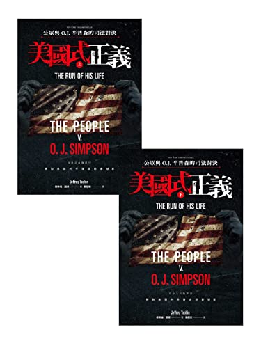 美國式正義: 公眾與O.J.辛普森的司法對決 (Traditional Chinese Edition)