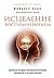 Исцеление воспоминанием. Авторская методика разрешения внутренних конфликтов и лечения болезней (Энергия здоровья) (Russian Edition)