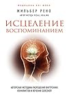 Исцеление воспоми...