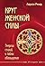 Круг женской силы. Энергии ...