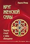 Круг женской силы. Энергии стихий и тайны обольщения (Лучшее от Ларисы Ренар) (Russian Edition) Круг женской силы. Энергии стихий и тайны обольщения (Лучшее от Ларисы Ренар) (Russian Edition)