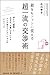 敵をもファンに変える 超一流の交渉術