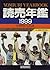 読売年鑑〈1999年版〉