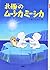 北極のムーシカミーシカ (新・名作の愛蔵版)