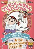 クレヨンしんちゃんスペシャル 大進撃&幸せが歩いてこなけりゃ走って行くゾ編