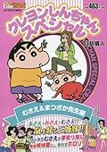 クレヨンしんちゃんスペシャル むさえ&まつざか先生編