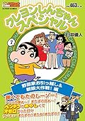 クレヨンしんちゃんスペシャル 野原家お引っ越し&新築大作戦! 編 (アクションコミックス