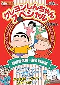 クレヨンしんちゃんスペシャル 野原家危機一髪&刑事編