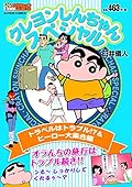 クレヨンしんちゃんスペシャル トラベルはトラブル!?＆ヒーロー大集合編