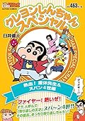 クレヨンしんちゃんスペシャル 熱血! 産休先生＆ヌパン4世編