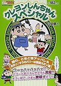 クレヨンしんちゃんスペシャル 晴れ、ときどきアッパレ＆おおっ！ オラのパワーは無限大だゾ編
