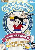 クレヨンしんちゃんスペシャル あいちゃん&北与野博士編