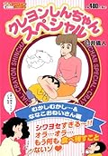 クレヨンしんちゃんスペシャル むかしむかし…&ななこおねいさん編 (アクションコミックス
