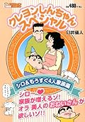 クレヨンしんちゃんスペシャル シロ&もうすぐ4人家族編