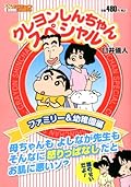 クレヨンしんちゃんスペシャル ファミリー&幼稚園編 (アクションコミックス