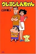 クレヨンしんちゃん ファミリー編