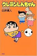 クレヨンしんちゃん 幼稚園編