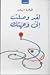 لقد وصلت إلى وجهتك