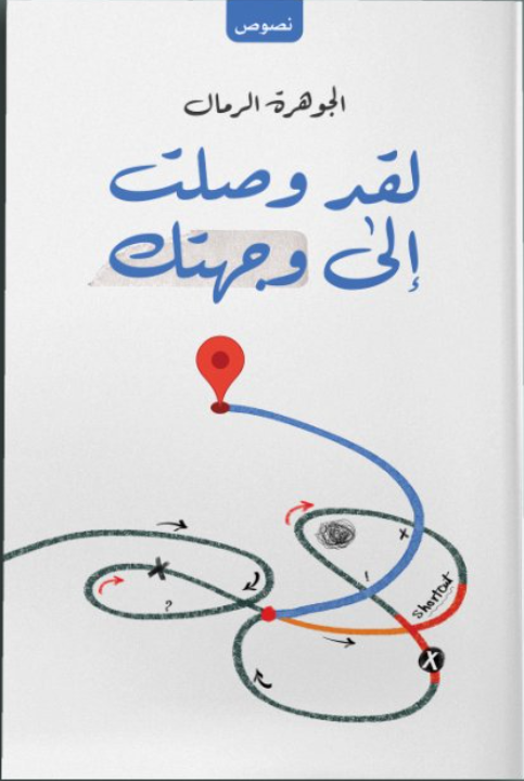 لقد وصلت إلى وجهتك