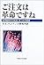 ご注文は革命ですね―情報時代の政治にまつわる物語