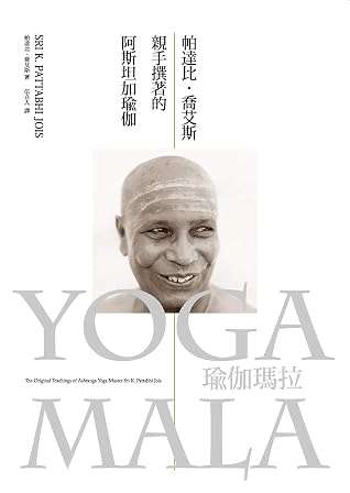瑜伽瑪拉: 帕達比．喬艾斯親手撰著的阿斯坦加瑜伽 (Traditional Chinese Edition)