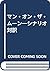 マン・オン・ザ・ムーン―シナリオ対訳