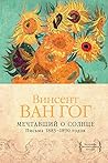 Мечтавший о солнце. Письма 1883–1890 годов (Персона) (Russian Edition)