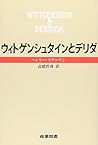 ウィトゲンシュタインとデリダ