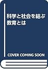 科学と社会を結ぶ教育とは