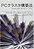 PCクラスタ構築法―Linuxによるベオウルフ・システム