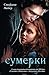 Сумерки: (Книга #1) (Сага Сумерки Book 5)