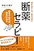 Kusuri o tsukawanai yakuzaishi no dan'yaku serapi : Kusuri o yamereba byoki wa naoru.