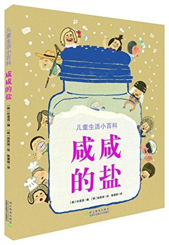 咸咸的盐 (Paperback)
