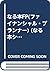 なる本FP(ファイナンシャル・プランナー)