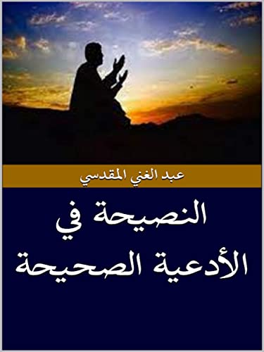 ‫النصيحة في الأدعية الصحيحة‬ (Arabic Edition)
