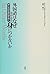 外国語はなぜなかなか身につかないか―第二言語学習の謎を解く
