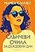 Слънчеви очила за дъждовни дни by Mamen Sánchez