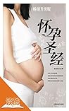 怀孕圣经: 读酷专家版 (超值典藏...