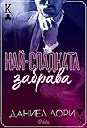 Най-сладката забрава