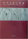 やすらぎへの旅―十字架の道行の黙想