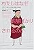 わたしはなぜ誤解ばかりされるのか―こっそり他人の正体を読む法則〈2〉 (こっそり他人の正体を読む法則 (2))