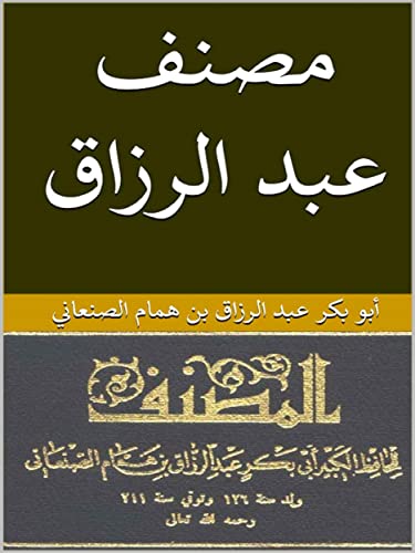 ‫مصنف عبد الرزاق‬ (Arabic Edition)