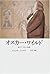 オスカー・ワイルド―長くて、美しい自殺